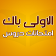 プログラムのアイコン：دروس اولى باك امتحانات جه…