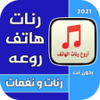 プログラムのアイコン：رنات هاتف تركية حزينه 202…