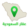 أيقونة البرنامج: عقار السعودية - بيع وإیجا…