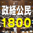 Icon of program: 政経公民1800問 入試就職試験各種資格試験に
