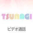 أيقونة البرنامج: ビデオ通話 - TSUNAGI
