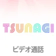 ビデオ通話 - TSUNAGI