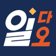 プログラムのアイコン：공수달력 - 일다오 구인구직 일용직 일당 노가…