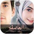 程序图标：رواية العاصفة كاملة