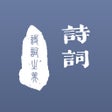 프로그램 아이콘: 西江诗词 - 遇见传统诗词之美