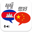 Ikona programu: Khmer Chinese Translator