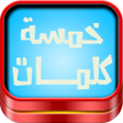 プログラムのアイコン：لعبة خمسة كلمات