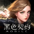 Ikona programu: 黑色契約MOBILE