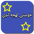 خوستۍ لهجه لنډۍ icon