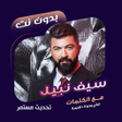 Icon of program: اغاني سيف نبيل بدون نت  ك…