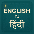 プログラムのアイコン：English to Hindi Translat…