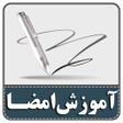 Icon of program: آموزش طراحی امضا حرفهای