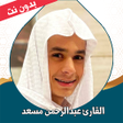 أيقونة البرنامج: القران عبد الرحمن مسعد بد…