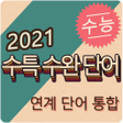 Icon of program: 21 수특수완 통합 영단어