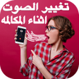 Icon of program: برنامج تغيير صوت