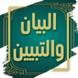 Icono de programa: كتاب البيان والتبيين - ال…