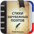 プログラムのアイコン：Стихи зарубежных поэтов