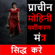 Icon of program: Mohini Vashikaran वशकरण म…