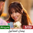 أيقونة البرنامج: بيسان اسماعيل 2026 بدون ن…