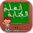 Icon of program: تعلـيـم كتابة الحـروف الع…