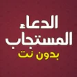 程序图标：دعاء المستجاب بدون نت
