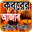 ไอคอนของโปรแกรม: কবরের আজাব ~ koborer ajab…
