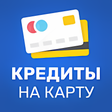 プログラムのアイコン：Кредиты онлайн на карту п…