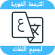 程序图标：الترجمة الفورية بدون انتر…