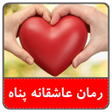 Icon of program: رمان عاشقانه پناهبدون سان…