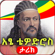Icon of program: Ethiopia- የአፄ ቴዎድሮስ ታሪክ