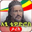 Ethiopia- የአፄ ቴዎድሮስ ታሪክ