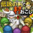 Icon of program: 伝説の剣で村おこし