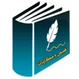 Icon of program: قصص وحكايات قصيرة