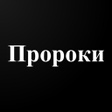 プログラムのアイコン：Истории о Пророках