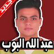 أيقونة البرنامج: اغاني عبد الله البوب 2019…