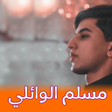 Programın simgesi: مسلم الوائلي بدون انترنت