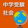 ไอคอนของโปรแกรม: 中学受験 歴史
