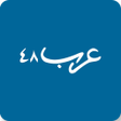 أيقونة البرنامج: arab 48 news website