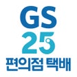 GS25편의점택배