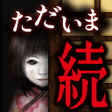 Icoon van programma: 続:444回目のただいま