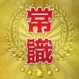 プログラムのアイコン：超常識チェック