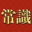 Programikonen: 超常識チェック