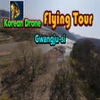 프로그램 아이콘: Korean Drone Flying Tour …