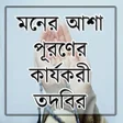 程序图标：মনর আশ পরণর করযকর তদবর
