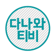 程序图标：영화드라마예능애니 다시보기 - 다나와티비