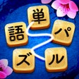 Icoon van programma: 単語パズル-文字つなぎゲーム