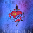 プログラムのアイコン：दर्द भरी शायरी - Hindi Da…