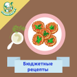 Icon of program: Бюджетные рецепты с фото