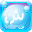 Programın simgesi: Arabic Bubble Bath Game -…