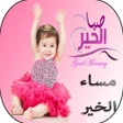 Icon of program: رسائل و صور صباح و مساء ا…